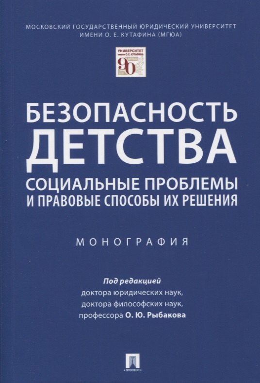 Безопасность детства: социальные проблемы и правовые способы их решения