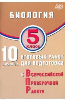 Скворцов Павел Михайлович: Биология. 5 класс. 10 вариантов итоговых работ для подготовки к ВПР