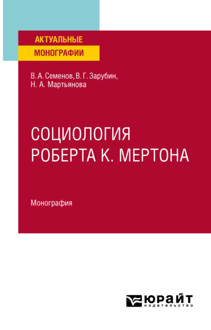 Анатольевич Владимир Семенов: Социология Роберта К. Мертона. Монография