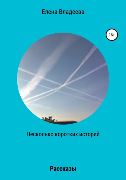 Владеева Елена: Несколько коротких историй