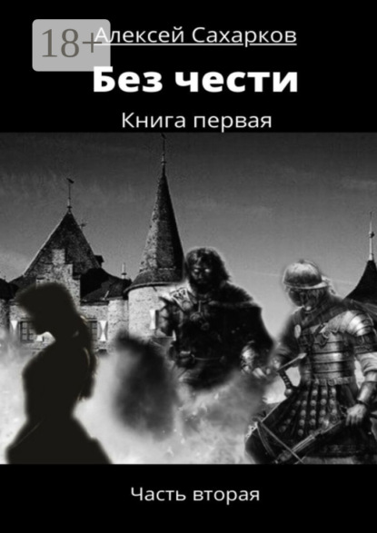 Сахарков Алексей: Без чести. Часть вторая