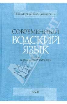 Современный водский язык. Тексты и грамматический очерк. Монография в 2-х томах. Том 2
