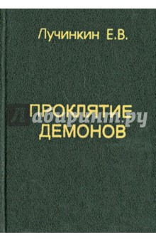 Лучинкин Е.В.: Проклятие демонов