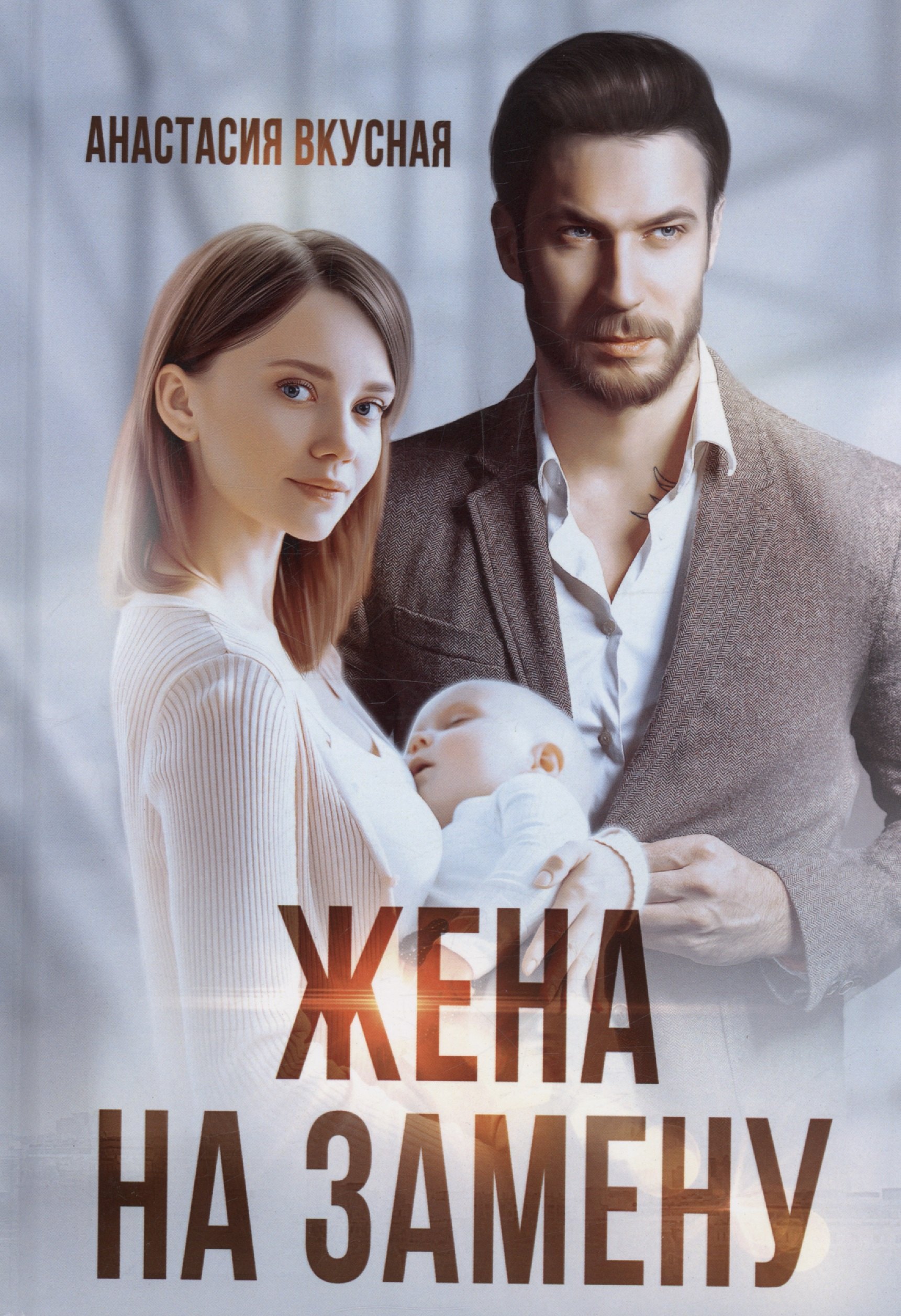 Анастасия Вкусная: Жена на замену
