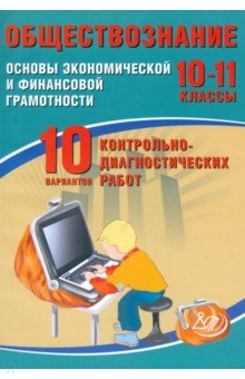 Кишенкова Ольга Викторовна: Обществознание. 10-11 классы. Основы экономической и финансовой грамотности. 10 вариантов работ