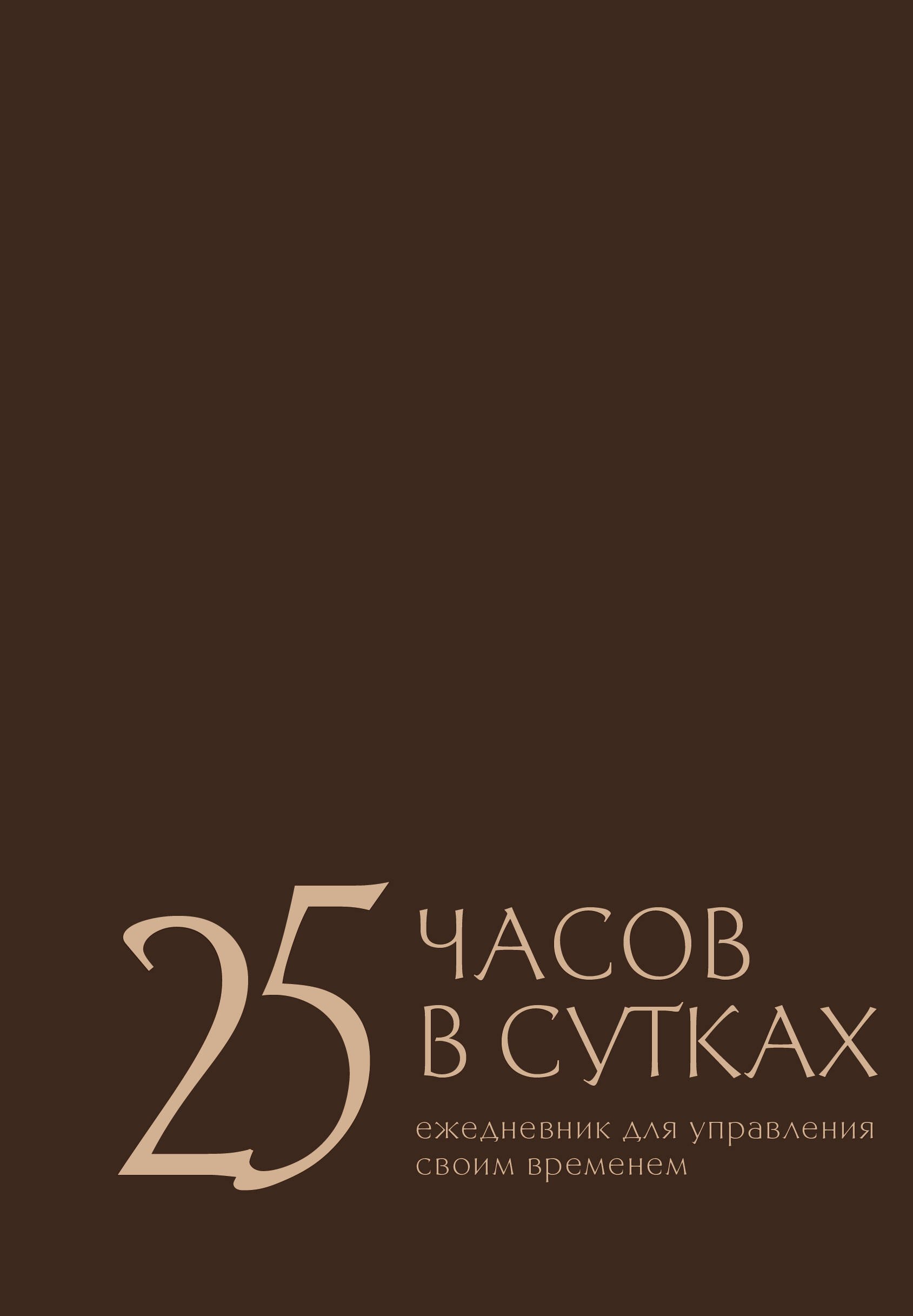 Беспятых Екатерина Сергеевна: 25 часов в сутках: ежедневник для управления своим временем