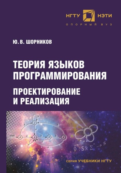 В. Ю. Шорников: Теория языков программирования. Проектирование и реализация