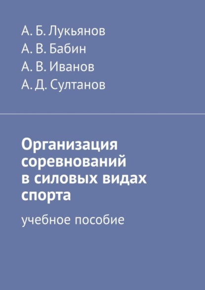 В. А. Бабин: Организация соревнований в силовых видах спорта. Учебное пособие