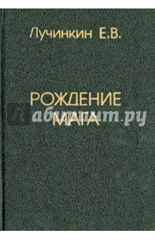 Лучинкин Е.В.: Рождение мага