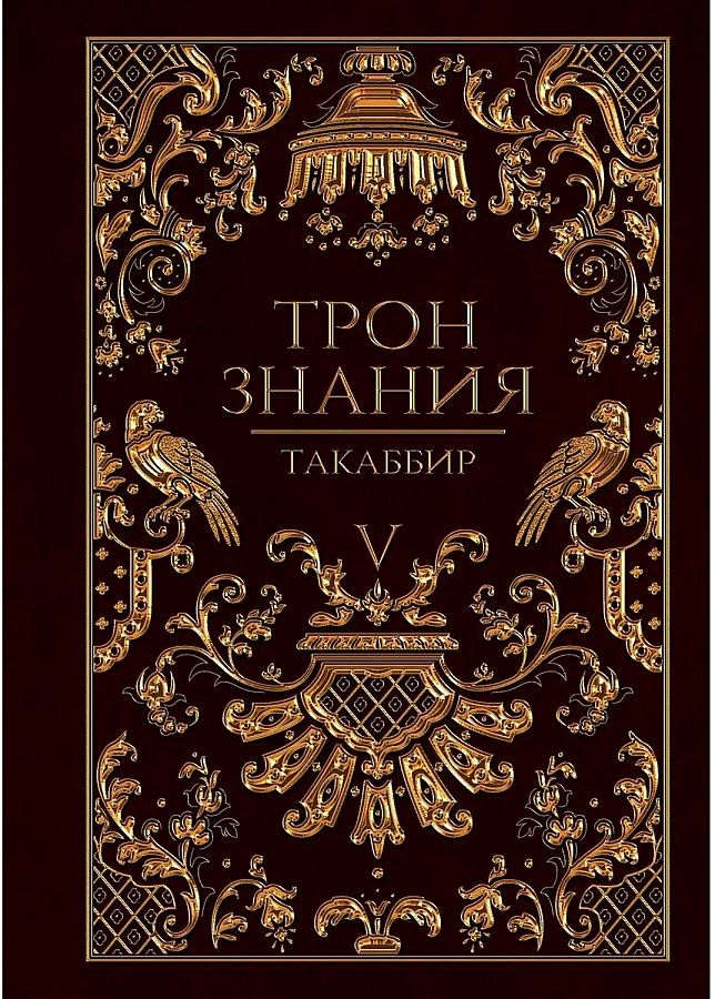 Такаббир: Трон Знания. Кн. 5