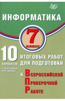 Лещинер Вячеслав Роальдович: Информатика. 7 класс. 10 вариантов итоговых работ для подготовки к ВПР + приложение