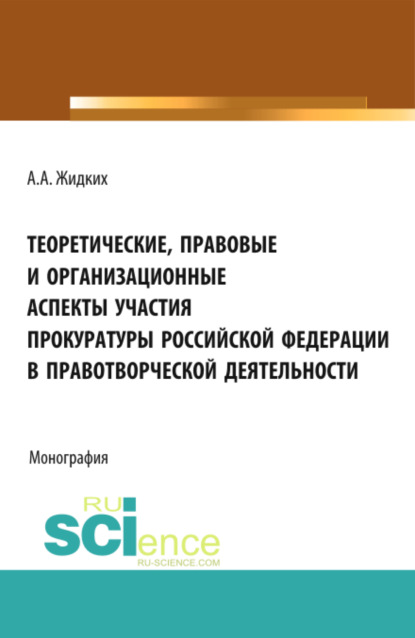 Александрович Анатолий Жидких: Теоретические, правовые и организационные аспекты участия прокуратуры Российской Федерации в правотв. (Бакалавриат). Монография