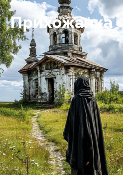 Прудников Алекс: Прихожанка