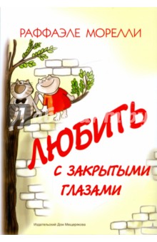 Морелли Раффаэле: Любить с закрытыми глазами