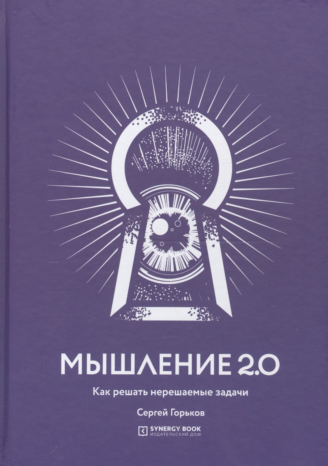Сергей Горьков: Мышление 2.0. Как решать нерешаемые задачи