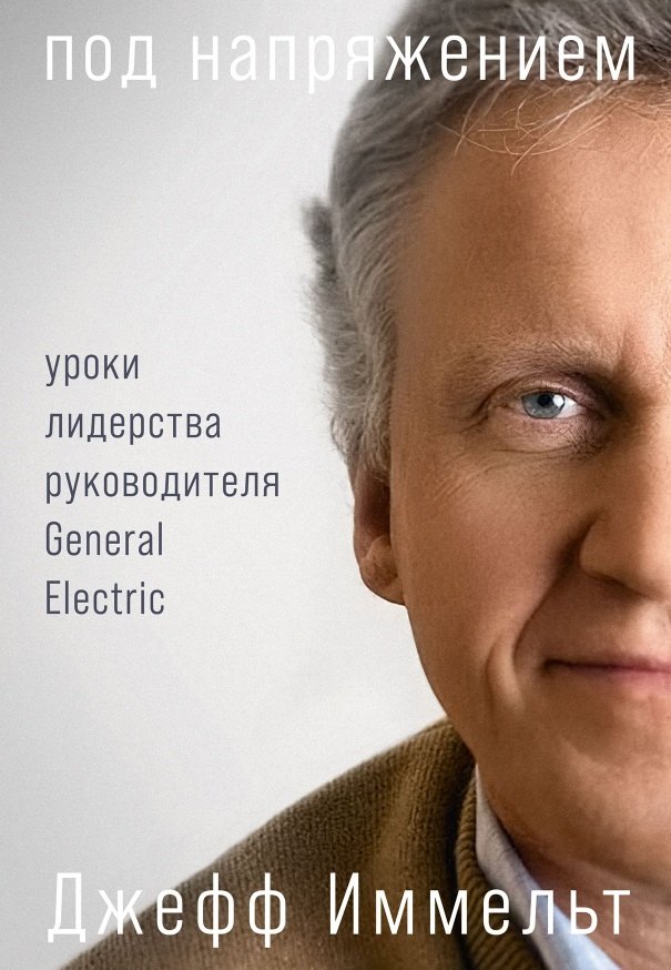 Джефф Иммельт: Под напряжением: Уроки лидерства руководителя General Electric