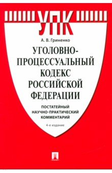 Гриненко Александр Викторович: Уголовно-процессуальный кодекс Российской Федерации. Постатейный комментарий
