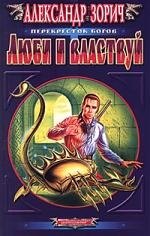Зорич Александр: Люби и властвуй