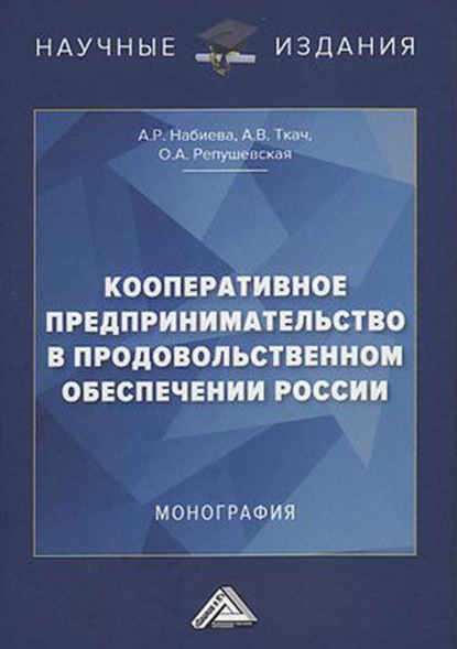 В. А. Ткач: Кооперативное предпринимательство в продовольственном обеспечении России
