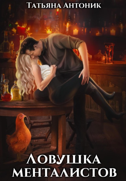 Антоник Татьяна: Ловушка менталистов