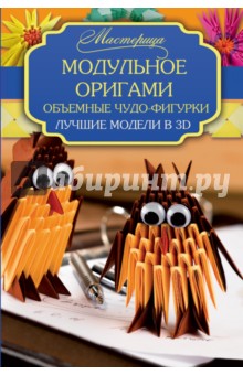 Тойбнер Армин: Модульное оригами. Объемные чудо-фигурки. Лучшие модели в 3D