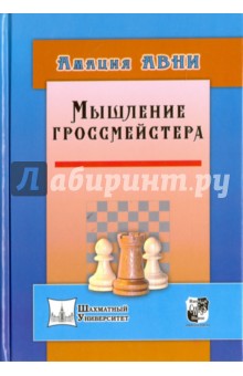 Амация Авни: Мышление гроссмейстера