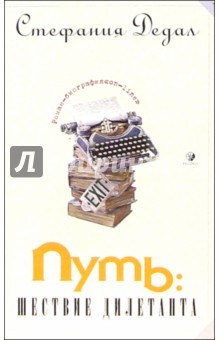 Дедал Стефания: Путь: шествие дилетанта. Роман-биография
