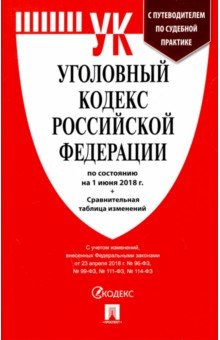 Уголовный кодекс Российской Федерации по состоянию на 01.06.18 г.