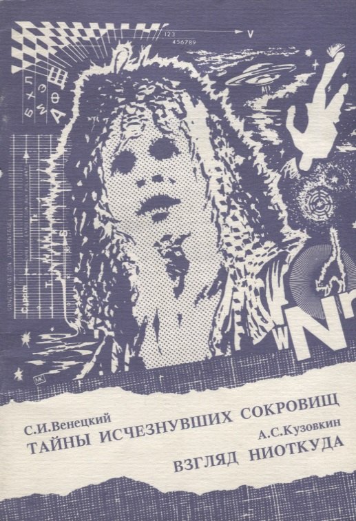 Иосифович Венецкий Сергей: Тайны исчезнувших сокровищ. Взгляд ниоткуда