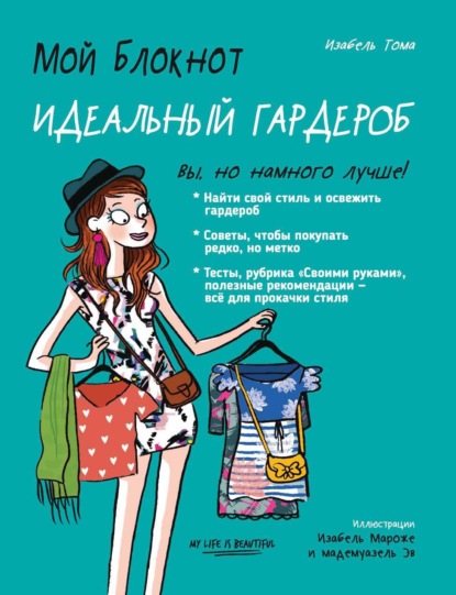 Томас Изабель: Мой блокнот. Идеальный гардероб