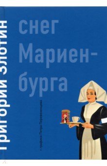 Злотин Григорий: Снег Мариенбурга