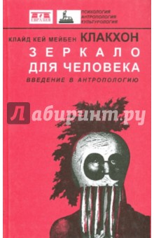 Клакхон Клайд Кей: Зеркало для человека. Введение в антропологию