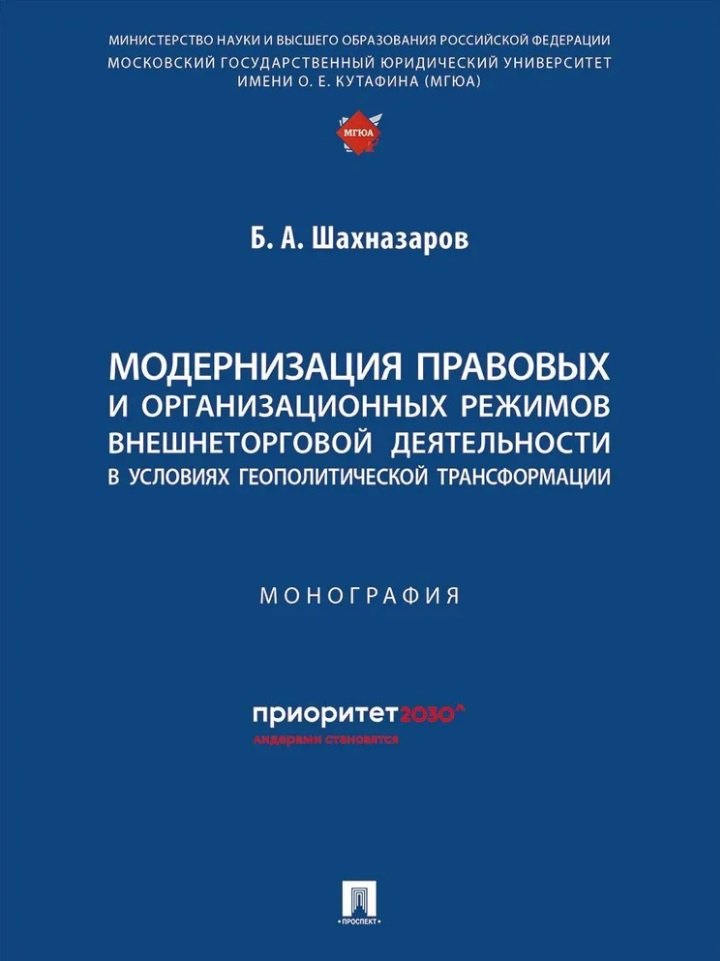 Александрович Шахназаров Бениамин: Модернизация правовых и организационных режимов внешнеторговой деятельности в условиях геополитической трансформации: монография
