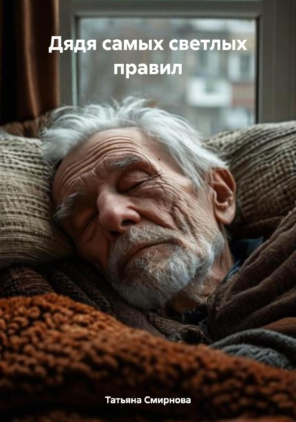 Андреевна Татьяна Смирнова: Дядя самых светлых правил