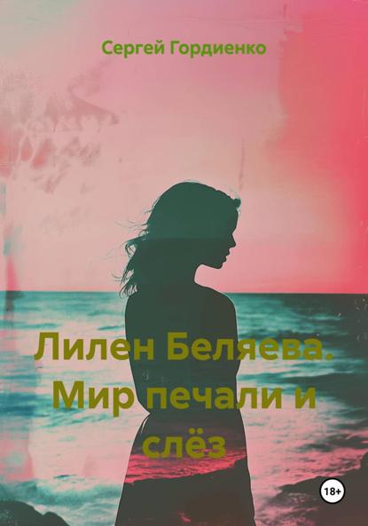 Гордиенко Сергей: Лилен Беляева. Мир печали и слёз