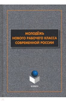 Гаврилюк Татьяна Владимировна: Молодёжь нового рабочего класса современной России
