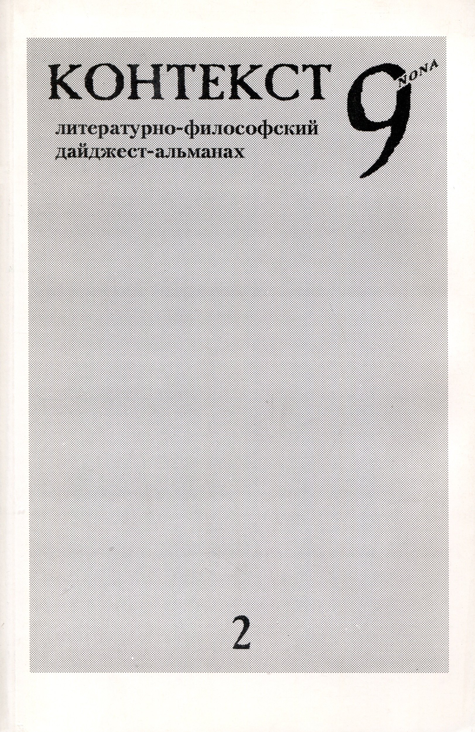Стефанов Юрий Николаевич: Контекст 9nona. Литературно-философский дайджест-альманах
