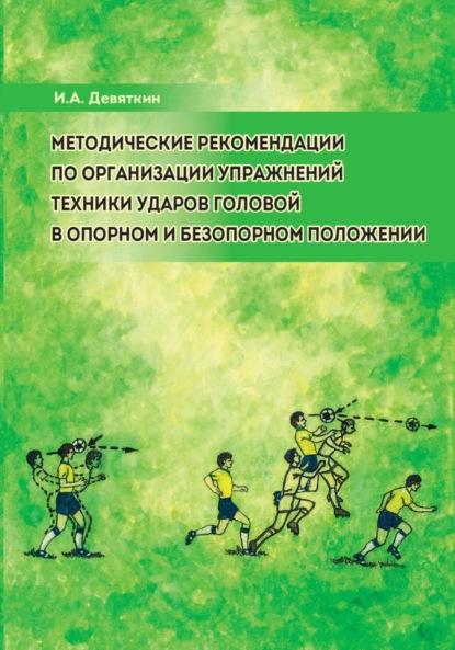 Александрович Игорь Девяткин: Методические рекомендации по организации упражнений техники ударов головой в опорном и безопорном положении