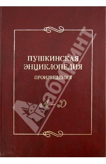 Пушкинская энциклопедия. Произведения. Выпуск 1. А-Д