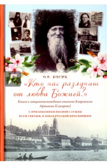 Косик Ольга Владимировна: "Кто нас разлучит от любви Божией?" Книга о священноисповеднике епископе Афанасии Ковровском