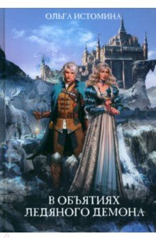 Истомина Ольга Юрьевна: В объятиях ледяного демона