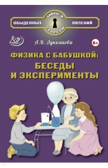 Лукьянова Антонина Владимировна: Физика с бабушкой. Беседы и эксперименты