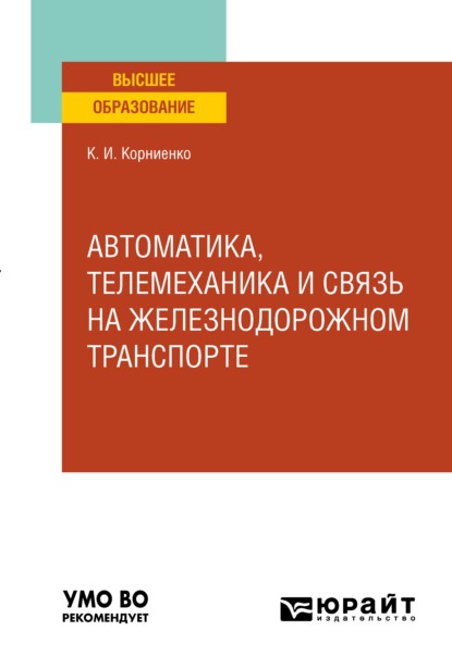 Ильич Константин Корниенко: Автоматика, телемеханика и связь на железнодорожном транспорте. Учебное пособие для вузов