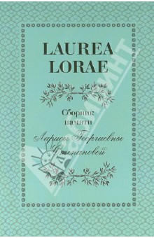 LAUREA LORAE. Сборник памяти Ларисы Георгиевны Степановой