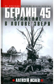 Исаев Алексей Валерьевич: Берлин 45. Сражение в логове зверя