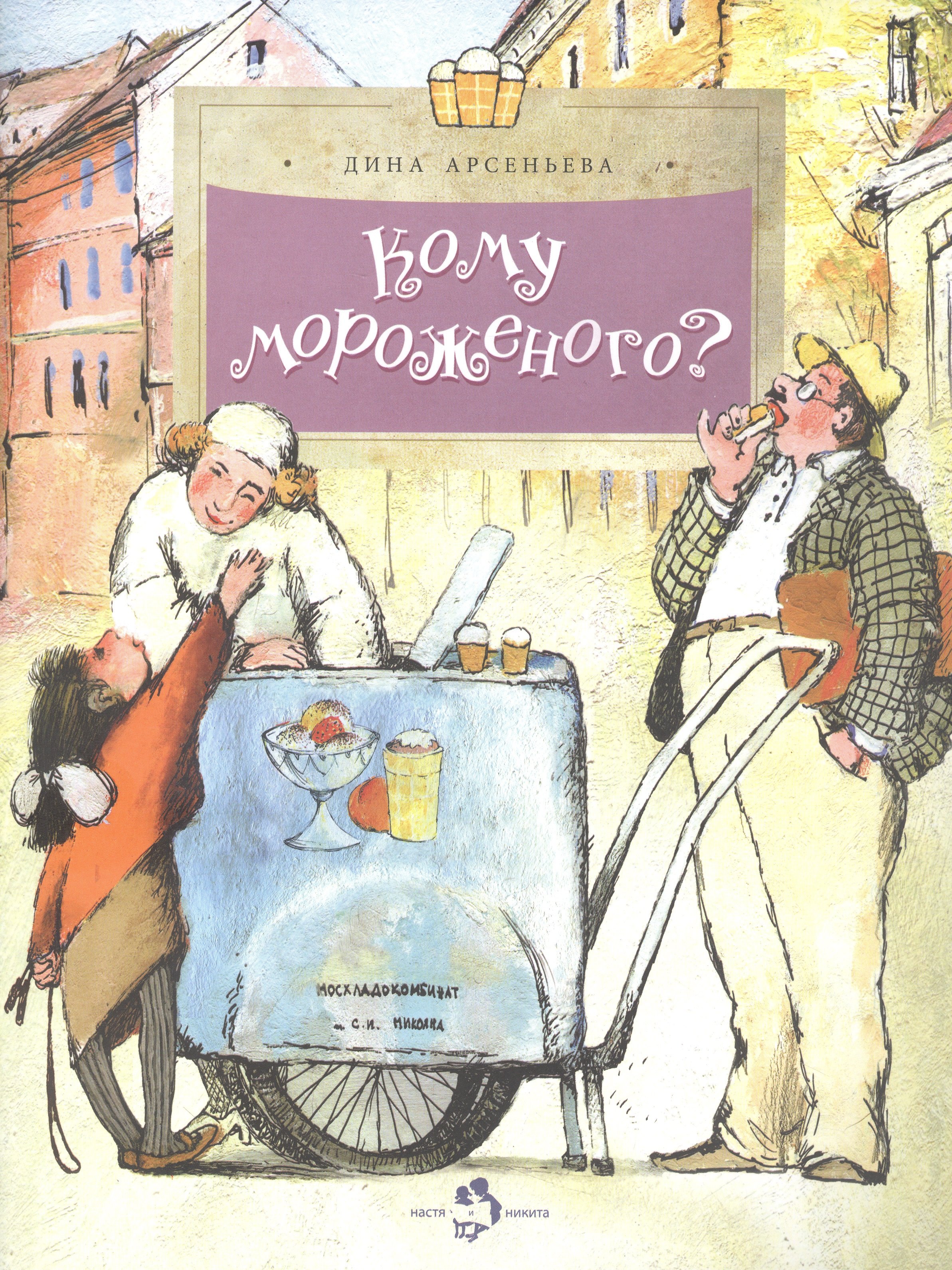 Арсеньева Дина: Кому мороженого?