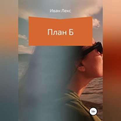 Лекс Иван: План Б