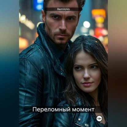 Малина Катя: Переломный момент