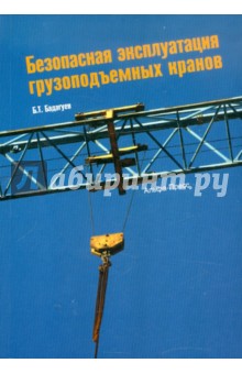 Бадагуев Булат Тимофеевич: Безопасная эксплуатация грузоподъемных кранов
