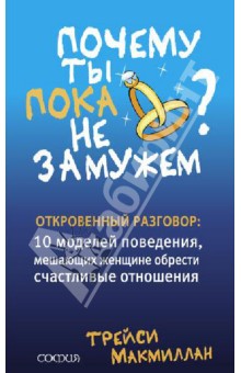 Макмиллан Трейси: Почему ты пока не замужем